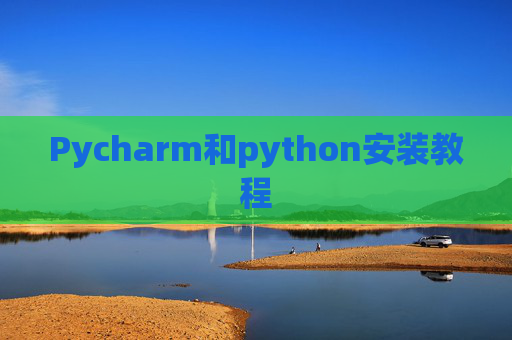 Pycharm和python安装教程
