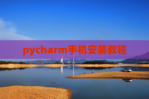 pycharm手机安装教程