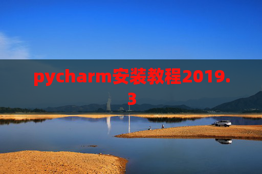 pycharm安装教程2019.3